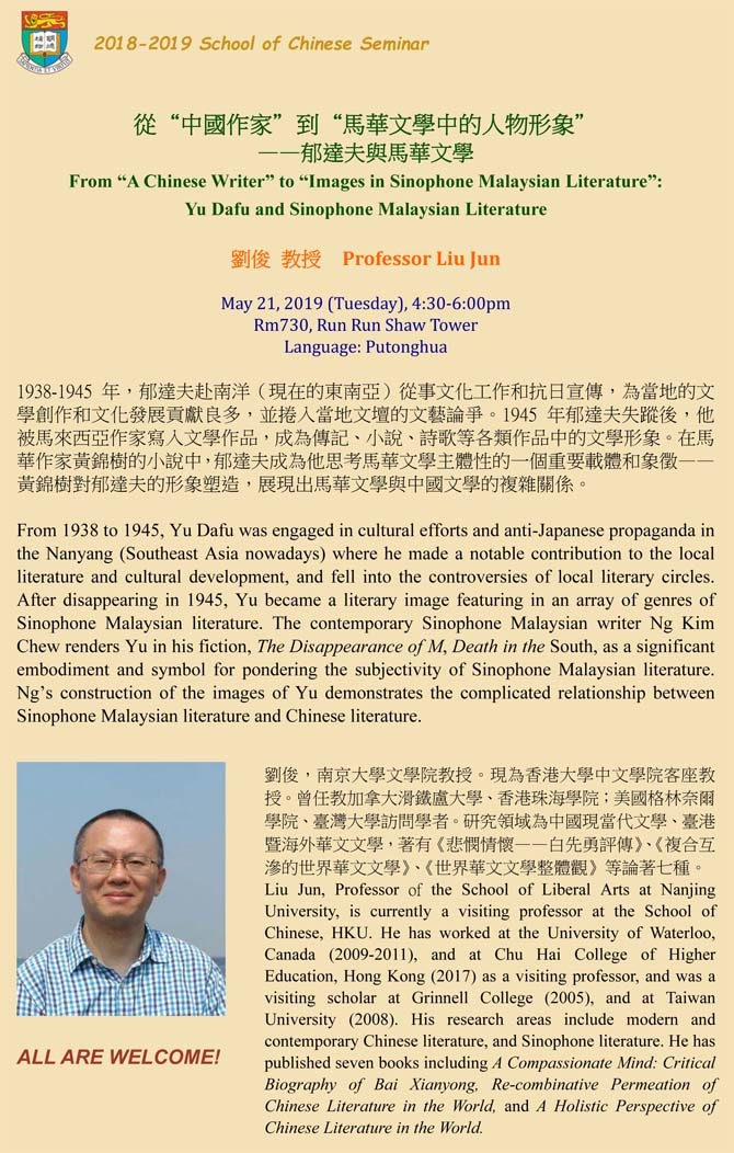 從“中國作家”到“馬華文學中的人物形象” ——郁達夫與馬華文學